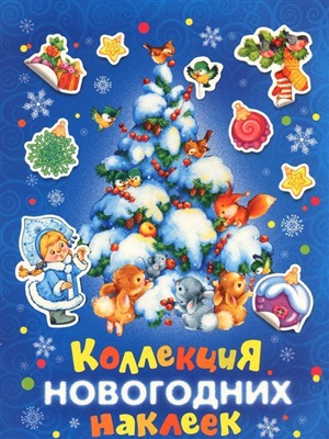 Коллекция новогодних наклеек