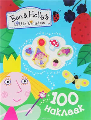 Бен и Холли. 100 наклеек