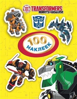 Трансформеры. 100 наклеек
