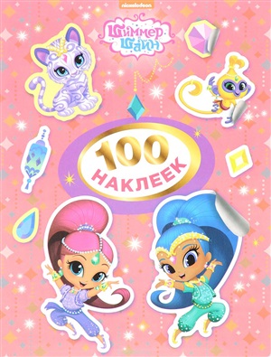 Шиммер и Шайн.100 наклеек