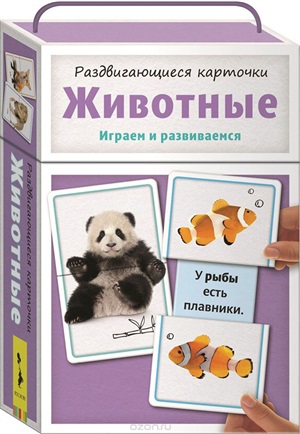 Раздвигающиеся карточки. Животные