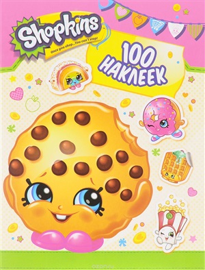Shopkins. 100 наклеек