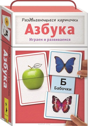 Раздвигающиеся карточки. Азбука