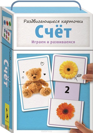 Раздвигающиеся карточки. Счёт