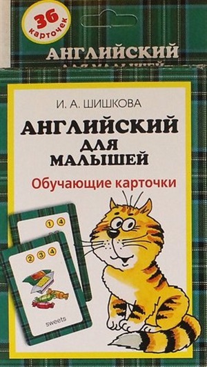 Шишкова. Англ. для малышей. Обучающие карточки