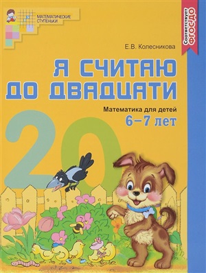 Я считаю до двадцати.Рабочая тетрадь для детей 6-7 лет