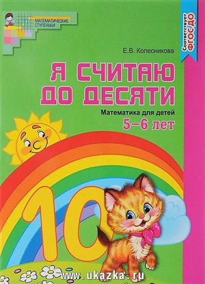 Я считаю до десяти.Рабочая тетрадь для детей 5-6 лет