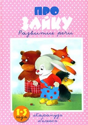 Про Зайку. Развитие речи (для детей 1-3 лет)