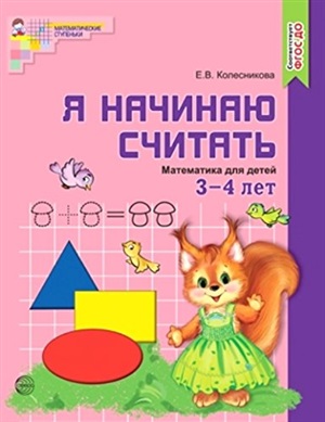 Я начинаю считать. Математика для детей 3-4 лет