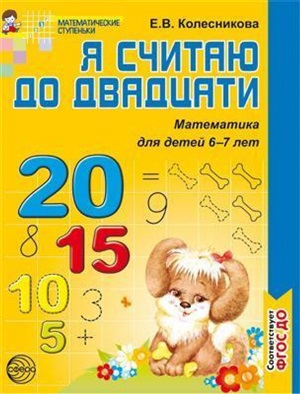 Я считаю до двадцати. Рабочая тетрадь для детей 6-7 лет