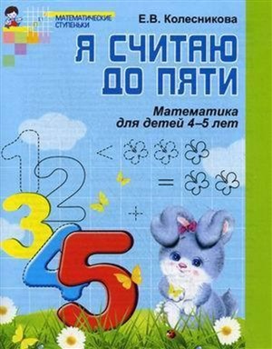 Я считаю до пяти. Рабочая тетрадь для детей 4-5 лет