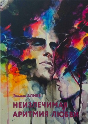 Неизлечимая аритмия любви