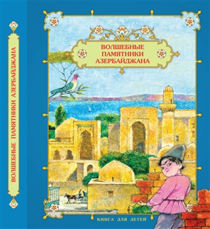 Волшебные памятники Азербайджана