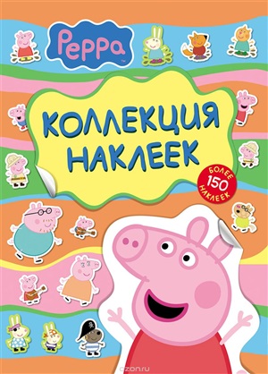 Свинка Пеппа. Коллекция наклеек
