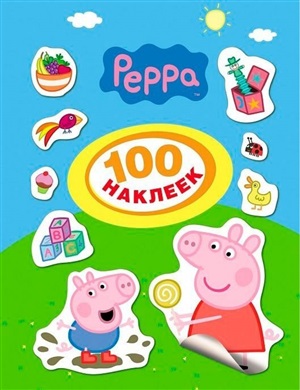 Свинка Пеппа. 100 наклеек