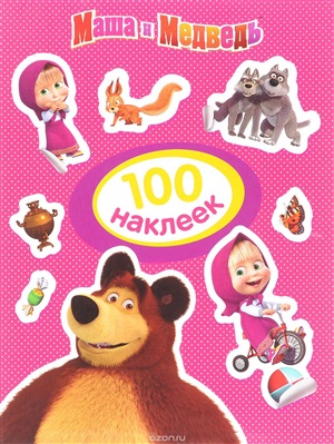 Три медведя. 100 наклеек (розовая)