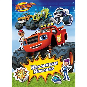 Вспыш. Коллекция наклеек