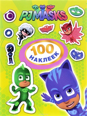 Герои в масках. 100 наклеек