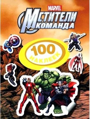 Мстители.100 наклеек