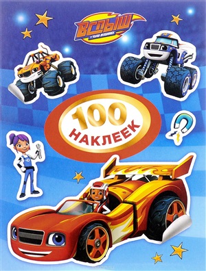 Вспыш.100 наклеек