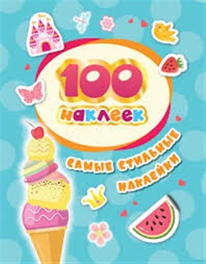 100 наклеек. Самые стильные наклейки