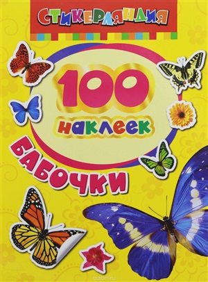 100 наклеек. Бабочки