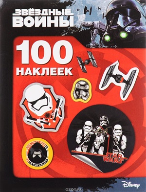 Звездные воины.100 наклеек