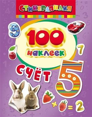 100 наклеек. Счет