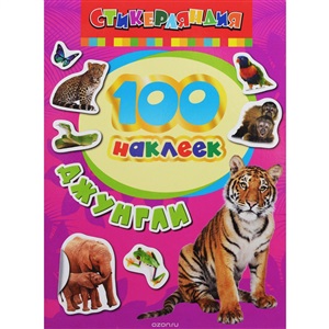 Джунгли.100 наклеек
