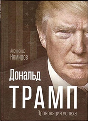 Дональд Трамп. Провокация успеха