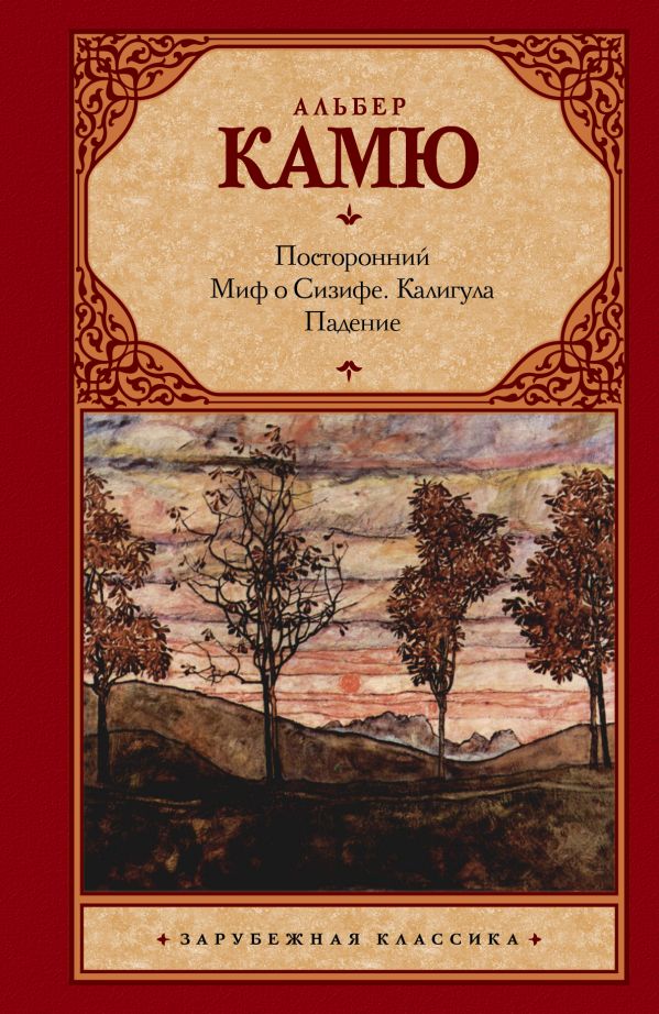 Посторонний. Миф о Сизифе. Калигула. Падение.