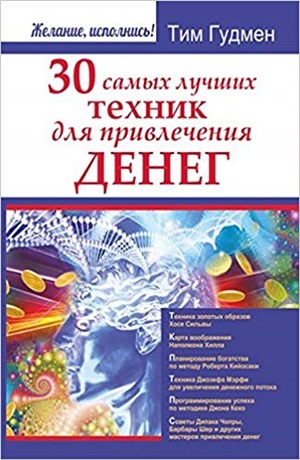 30 самых лучших техник для привлечения денег