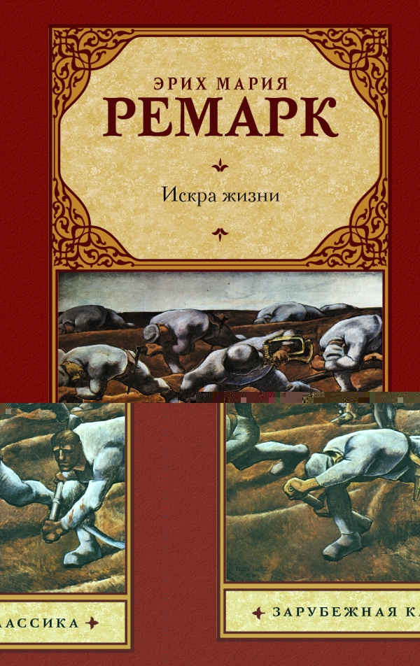 Искра жизни