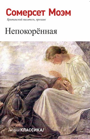 Непокоренная