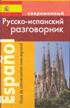 Русско-испанский разговорник