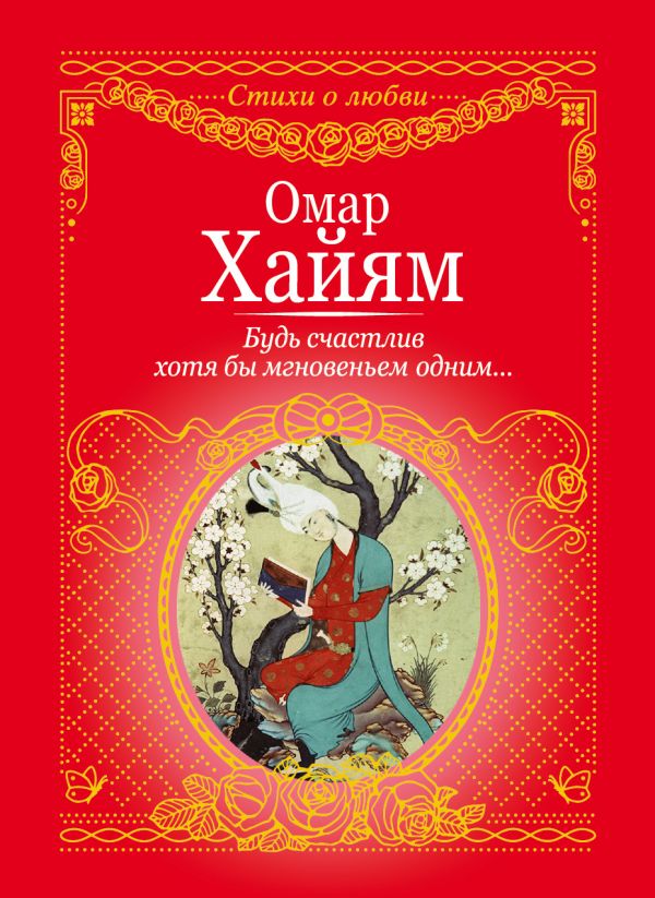 Будь счастлив хотя бы мгновеньем одним