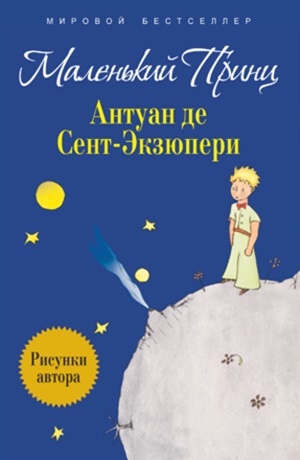Маленкнький Принц
