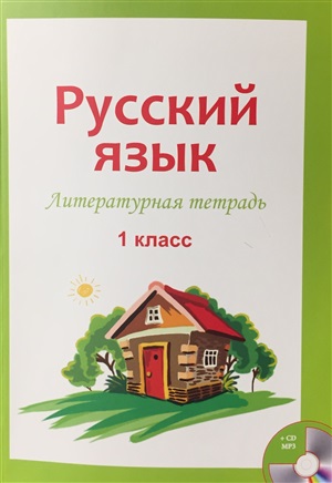 Русский язык 1 класс с диском