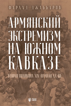 Armyanskiy Ekstremizm na Yujnom Kavkaze