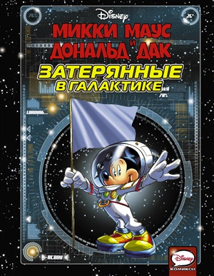 Затерянные в галактике