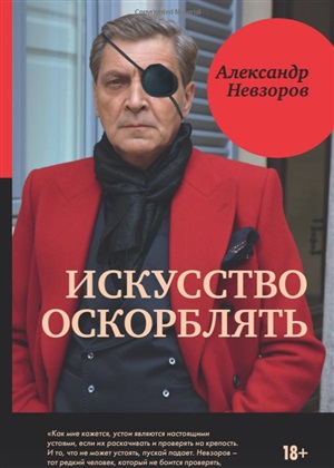 Искусство оскорблять