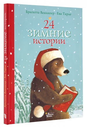 24 зимние истории