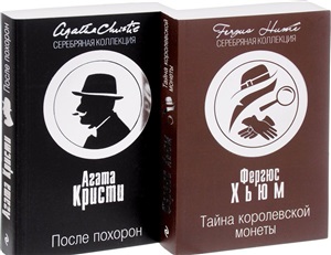 Тайна королевской монеты. После похорон