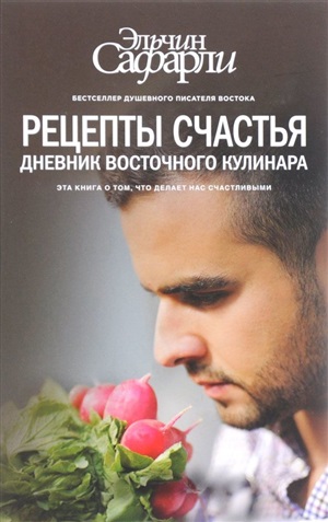 Рецепты счастья. Дневник восточного кулинара