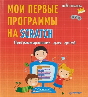 Программирование для детей. Мои первые программы на Scratch