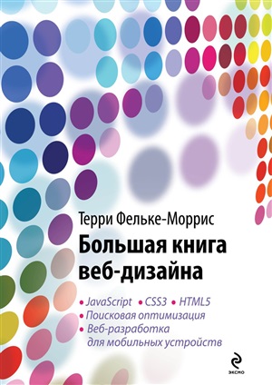 Большая книга веб-дизайна (+ CD)