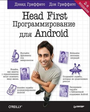 Head First. Программирование для Android