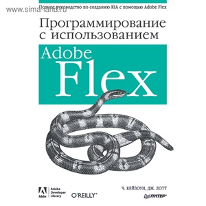 Программирование c использованием Adobe Flex