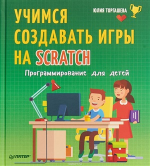 Программирование для детей. Учимся создавать игры на Scratch