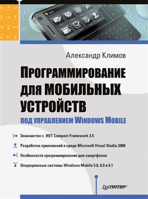 Программирование для мобильных устройств под управлением Windows Mobile